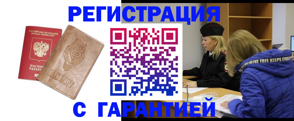 временная регистрация надежно в Саранске
